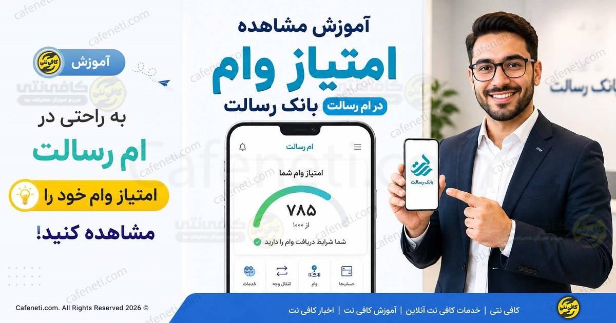 نحوه مشاهده امتیاز وام بانک رسالت از طریق ام رسالت + آموزش تصویری