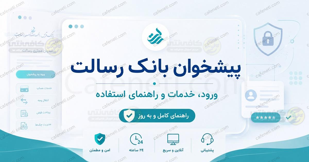 پیشخوان بانک رسالت | ورود به پیشخوان مجازی رسالت و خدمات غیر حضوری بانک