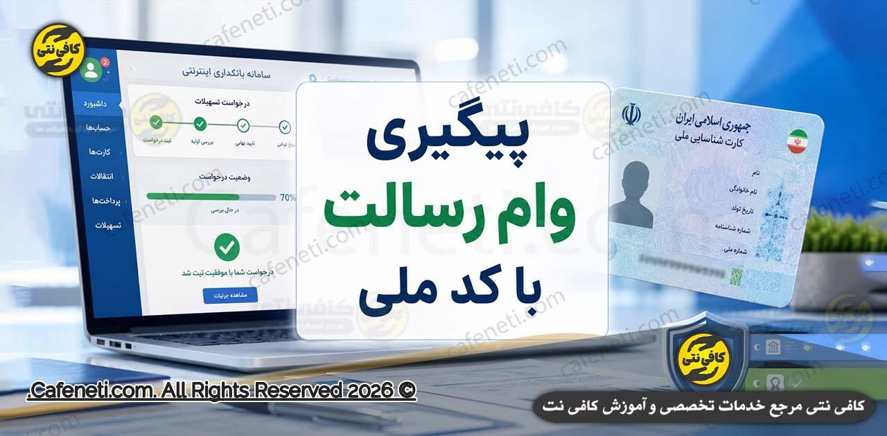 پیگیری وام رسالت با کد ملی ۱۴۰۵ | راهنمای کامل سامانه ام‌رسالت، اینترنت بانک و پیشخوان مجازی