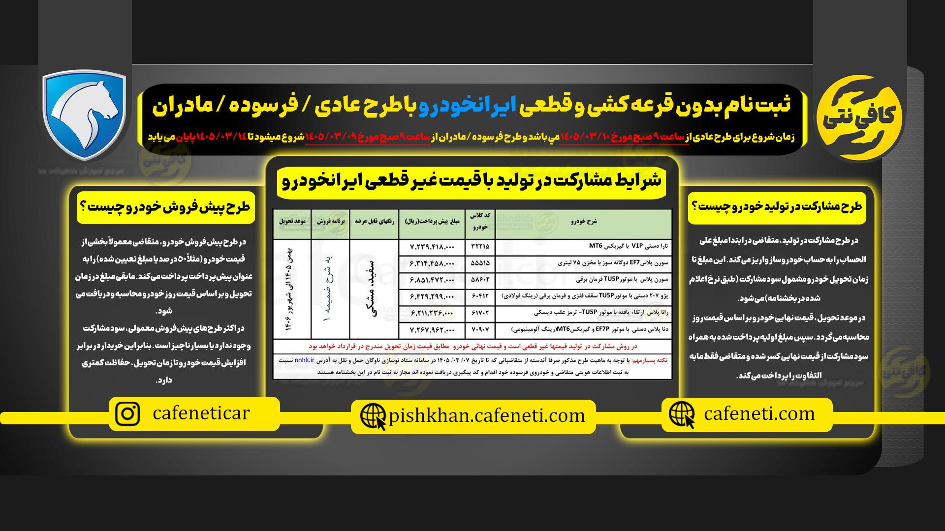 شرایط ثبت نام جدید ایران خودرو در خرداد 1405 | طرح عید به عید، جدول قیمت، سود، زمان