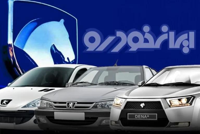 پیش فروش مشارکتی ایرانخودرو در 26 اردیبهشت سال 1405