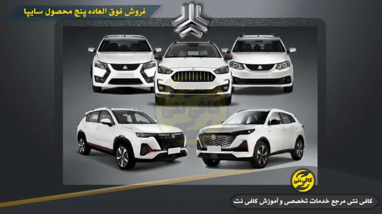 شرایط ثبت نام سایپا اردیبهشت ۱۴۰۵ | قیمت، خودروها و سامانه ثبت نام