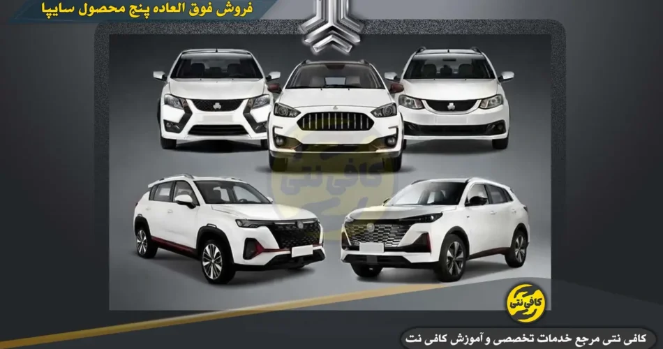 ثبت نام سایپا-کافیی نتی