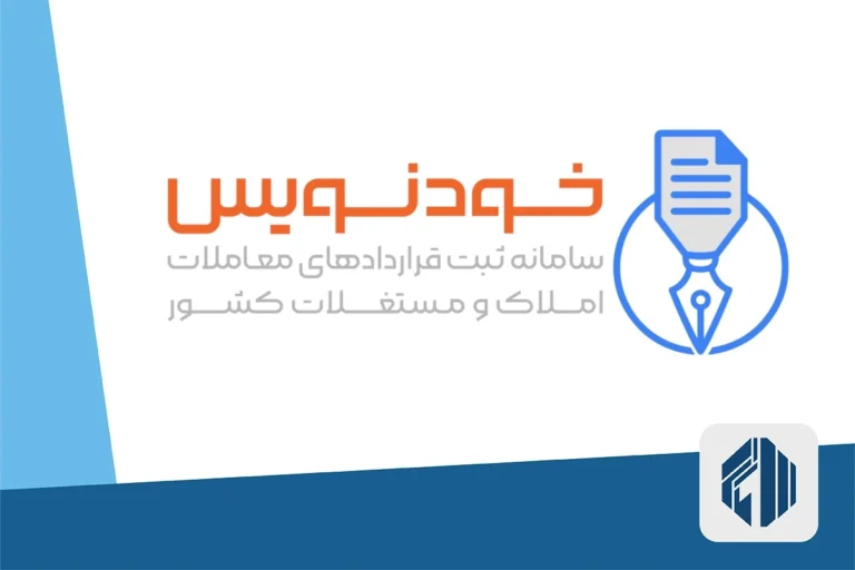 سامانه خودنویس؛ ثبت آنلاین قرارداد اجاره بدون مراجعه به بنگاه