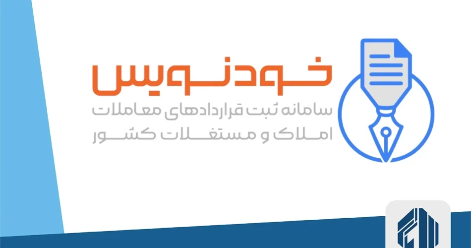 سامانه خودنویس؛ ثبت آنلاین قرارداد اجاره بدون مراجعه به بنگاه