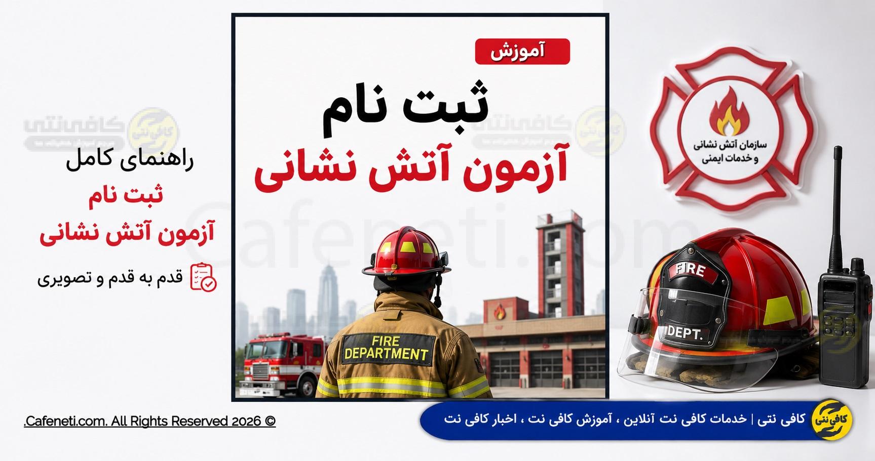 آموزش ثبت نام آزمون آتش نشانی  ( با توضیحات تکمیلی و به صورت ویدیو )