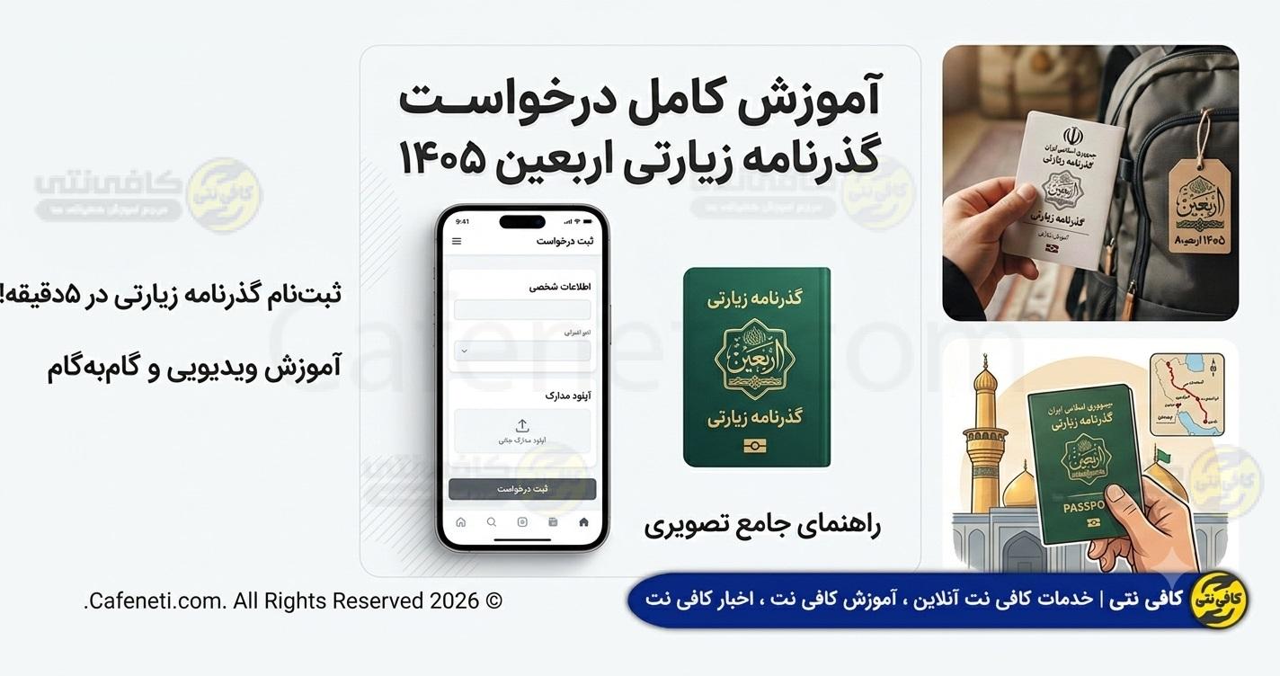 آموزش درخواست گذرنامه زیارتی: راهنمای کامل و گام‌ به‌ گام برای زائران اربعین ۱۴۰5