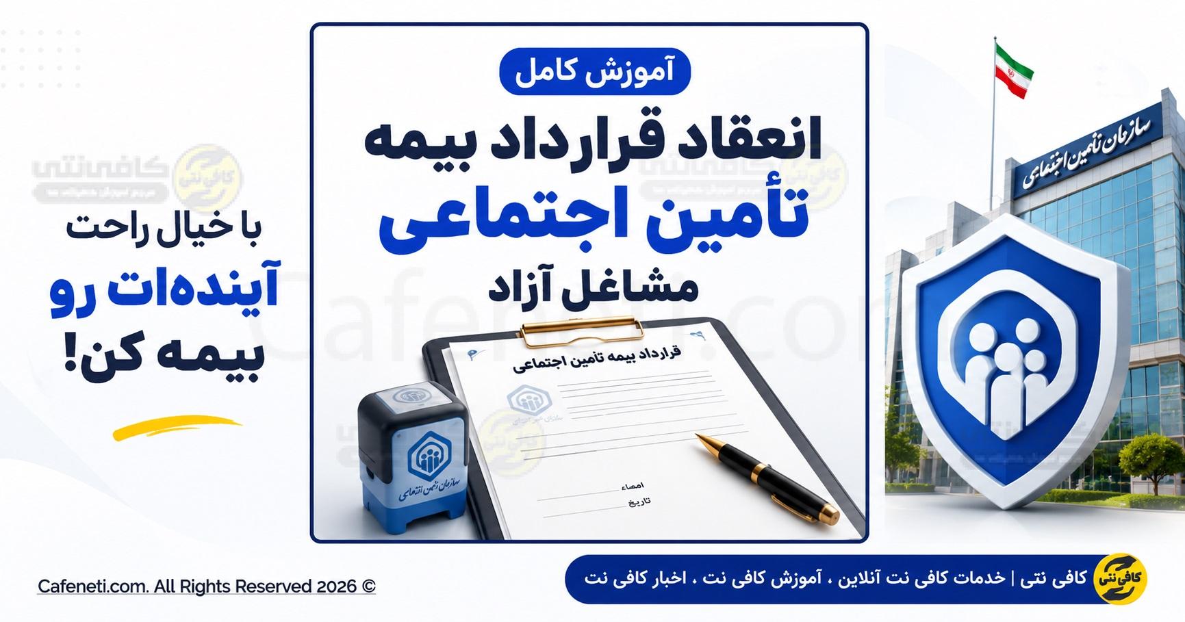 نحوه ثبت‌ نام بیمه مشاغل آزاد تامین اجتماعی ۱۴۰۵ + سامانه
