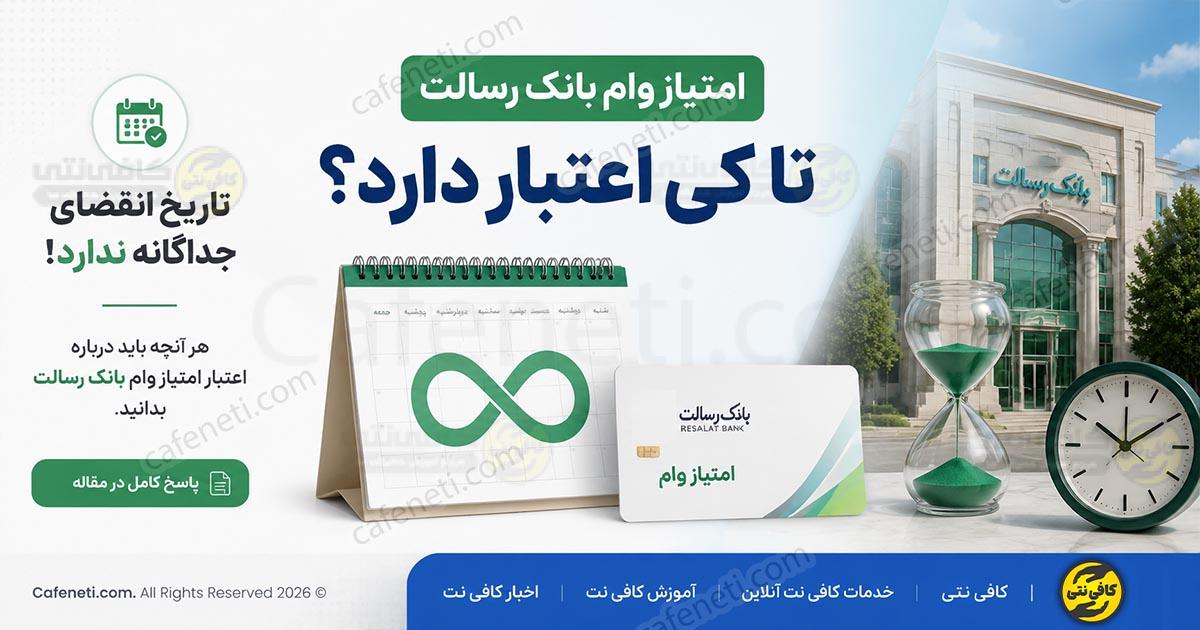 امتیاز وام بانک رسالت تا کی اعتبار دارد؟