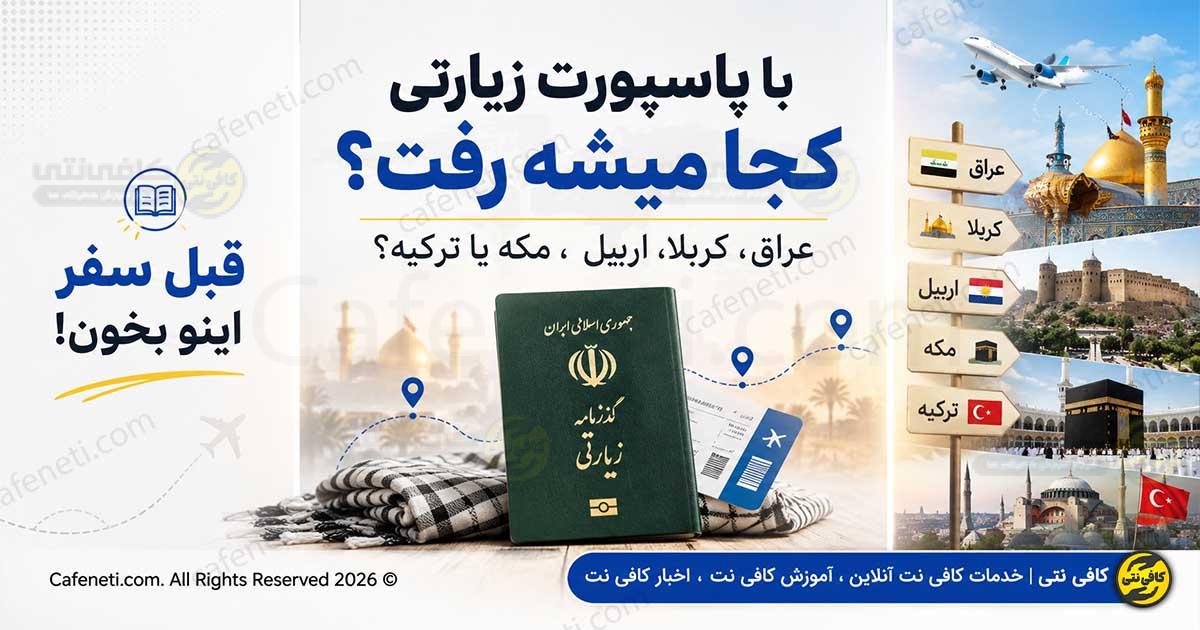 با پاسپورت زیارتی کجا میشه رفت؟ عراق، کربلا، اربیل، مکه یا ترکیه؟