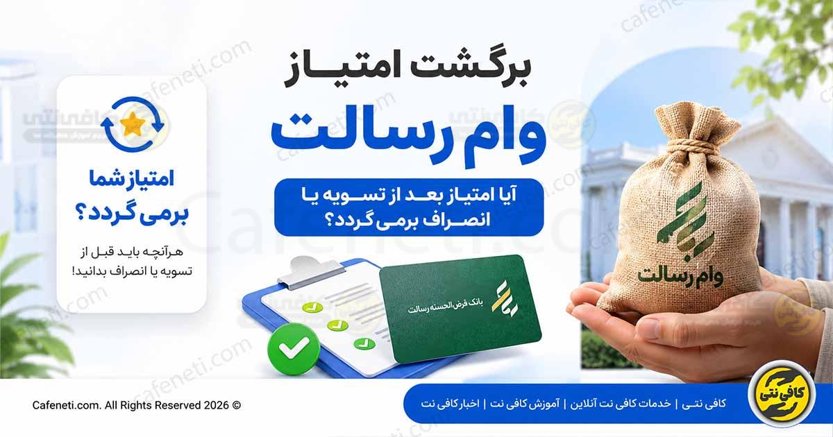 برگشت امتیاز وام رسالت | آیا امتیاز بعد از تسویه یا انصراف برمی گردد؟