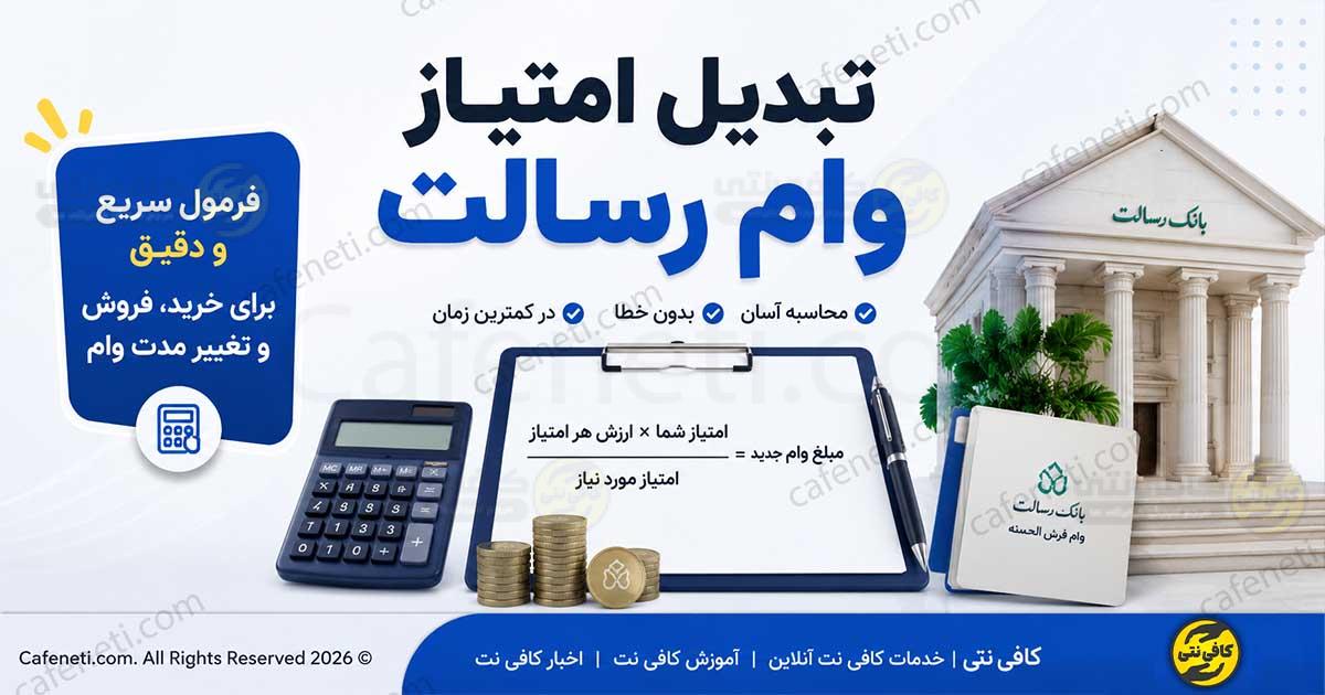 تبدیل امتیاز وام رسالت ؛ فرمول تبدیل امتیاز سریع برای خرید، فروش و تغییر مدت وام