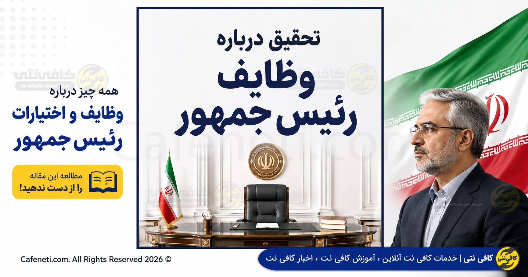 تحقیق درباره وظایف رئیس جمهور