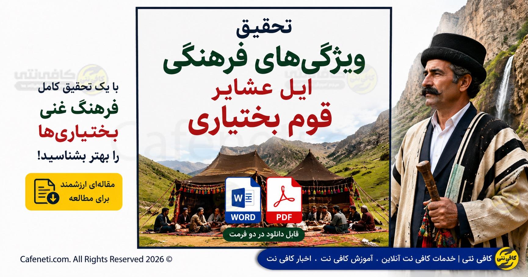 تحقیق ويژگي‌هاي فرهنگي ايل عشاير قوم بختياري به صورت word و pdf
