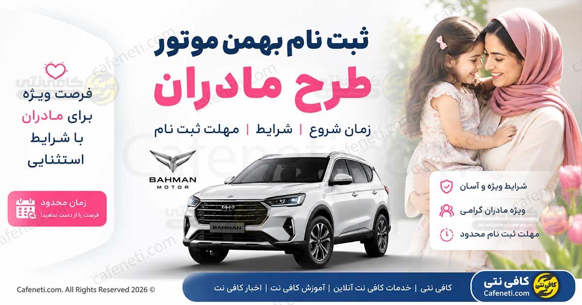 ثبت نام بهمن موتور طرح مادران | زمان شروع، شرایط و مهلت ثبت نام