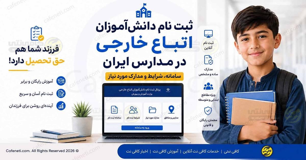 ثبت نام دانش آموزان اتباع خارجی در مدارس ایران + سامانه، شرایط و مدارک