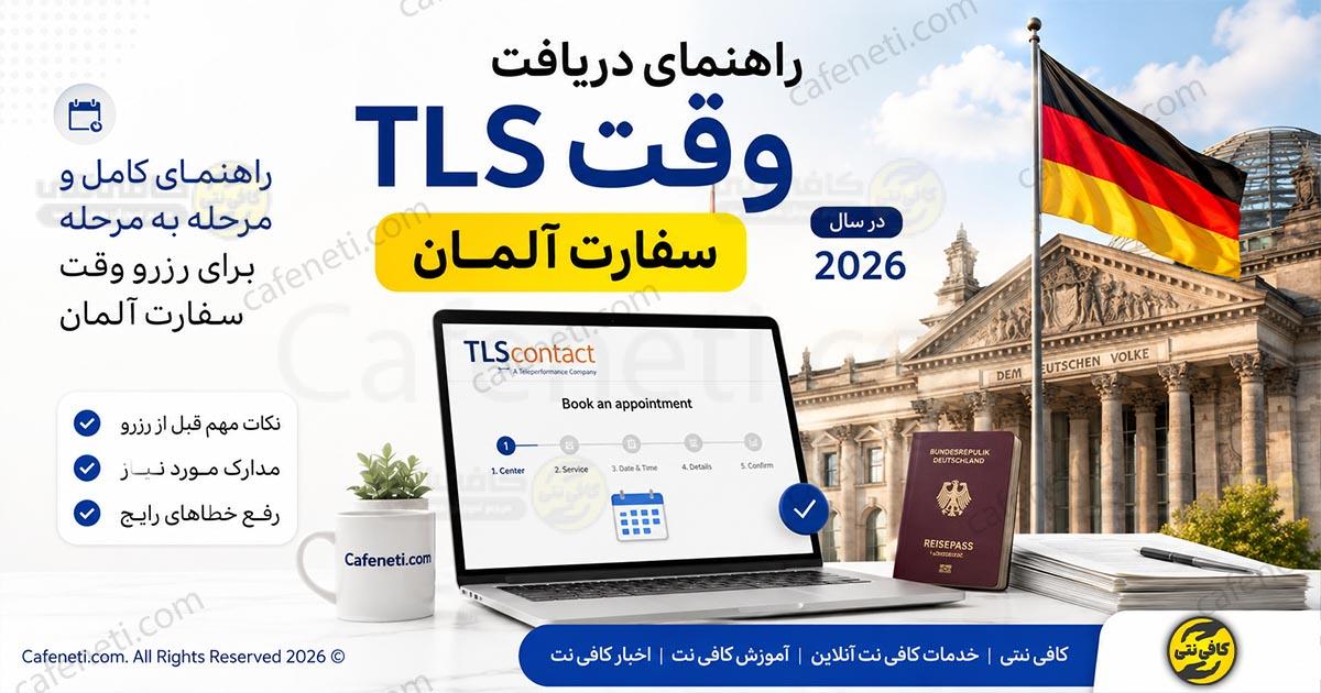 راهنمای دریافت وقت TLS سفارت آلمان در سال 2026