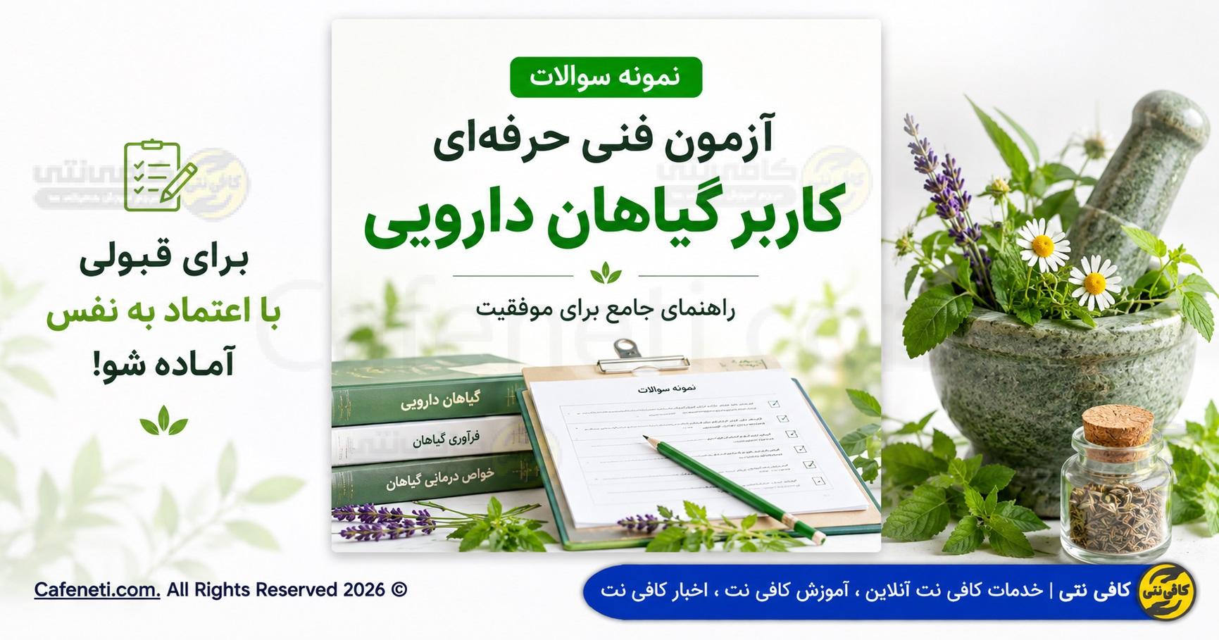 نمونه سوالات آزمون فنی حرفه‌ای کاربر گیاهان دارویی: راهنمای جامع برای موفقیت