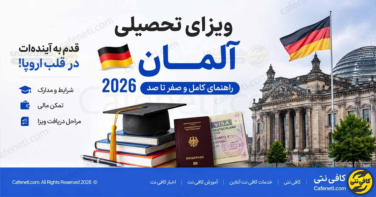 ویزای تحصیلی آلمان ۲۰۲۶ | شرایط، مدارک، تمکن مالی و مراحل دریافت ویزای دانشجویی