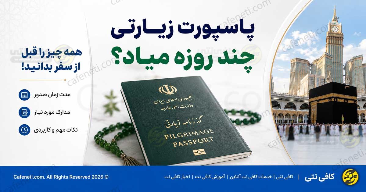 پاسپورت زیارتی چند روزه میاد؟ روش پیگیری گذرنامه زیارتی