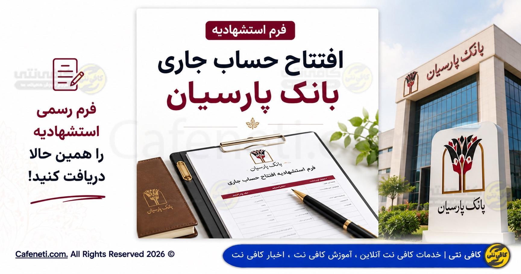 فرم استشهادیه افتتاح حساب جاری بانک پارسیان