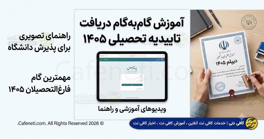 آموزش دریافت تاییدیه و سوابق تحصیلی دیپلم 1405