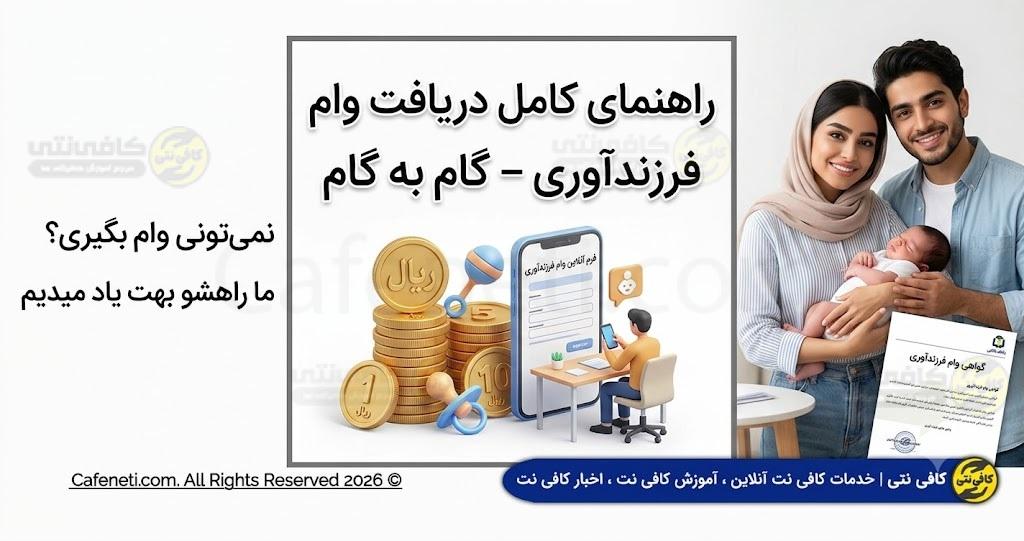 راهنمای کامل دریافت وام فرزندآوری – گام به گام و بدون دردسر