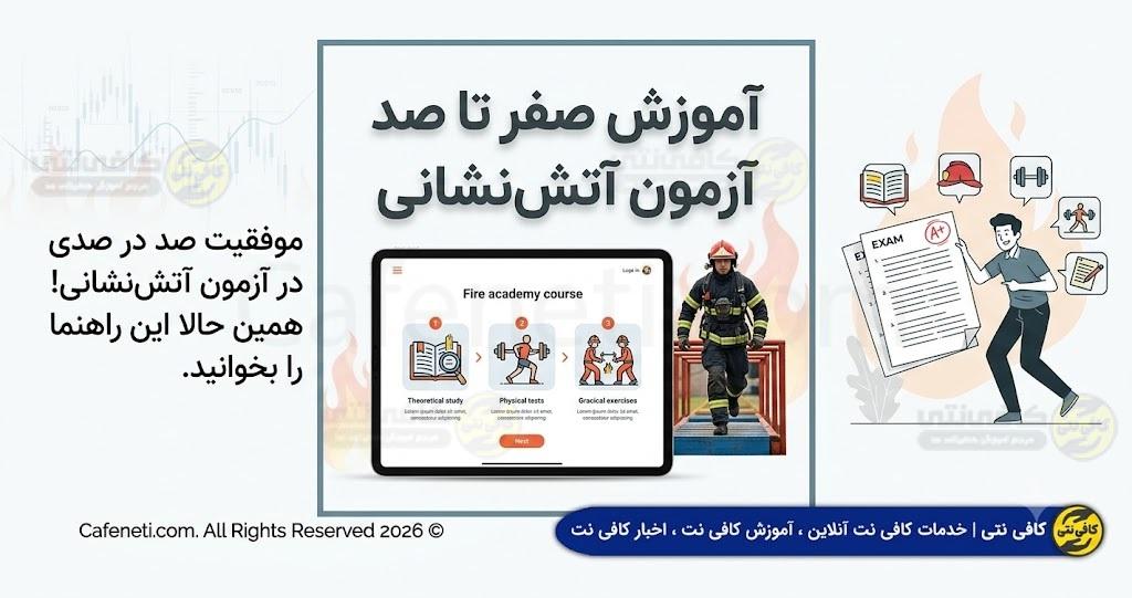 آموزش صفر تا صد آزمون آتش نشانی ( با توضیحات )