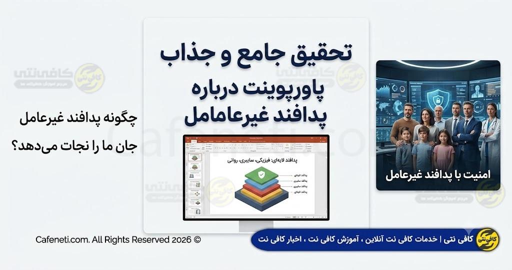 تحقیق پاور پوینت درباره پدافند غیر عامل