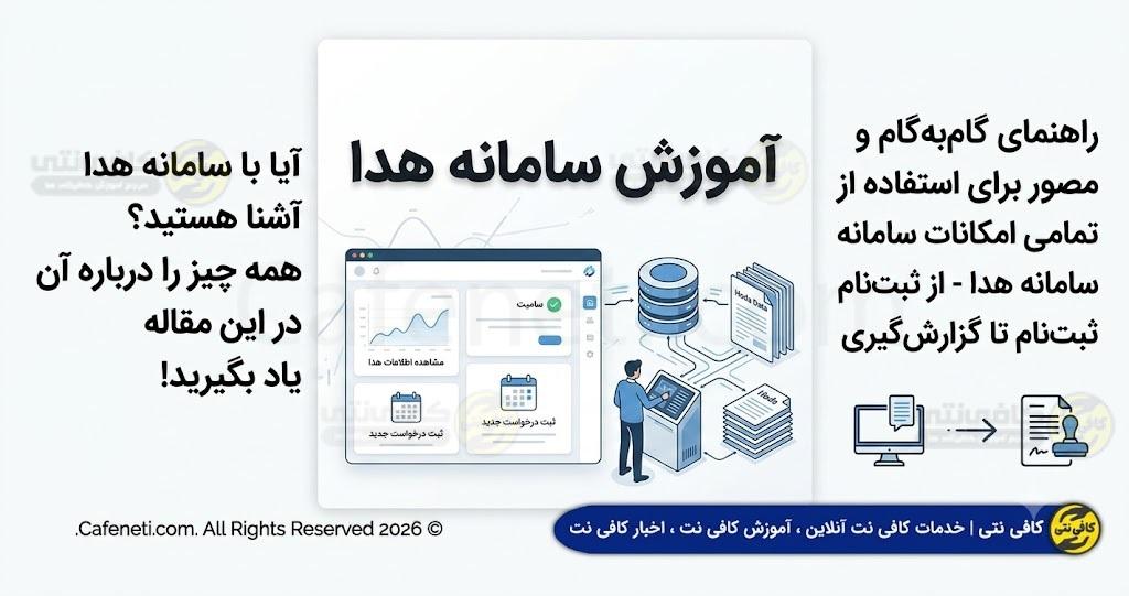 آموزش سامانه هدا
