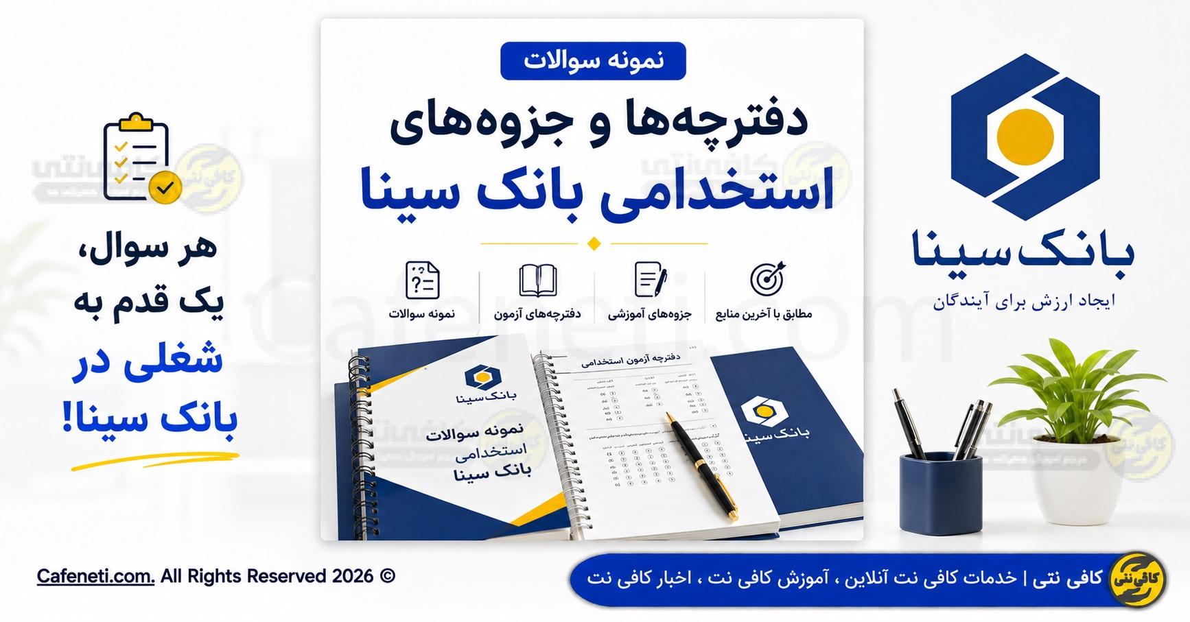 نمونه سوالات ، دفترچه ها و جزوه های استخدامی بانک سینا