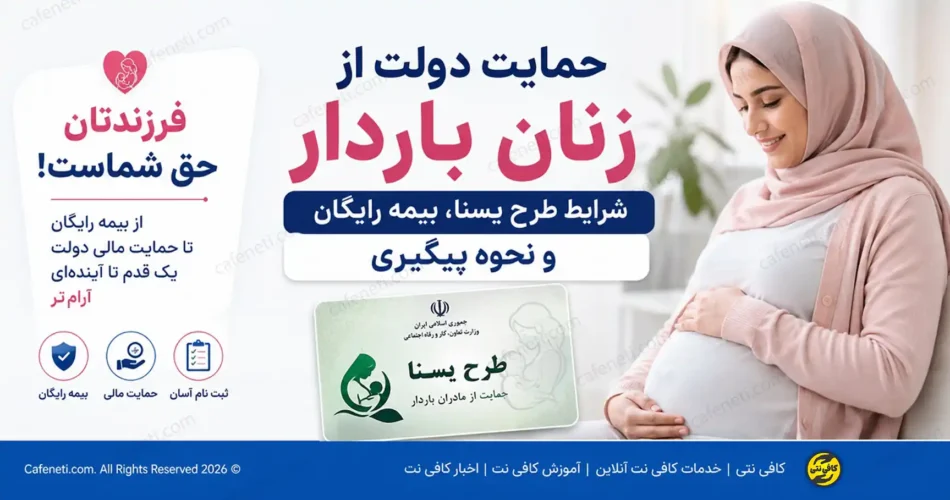 حمایت دولت از زنان باردار؛ شرایط طرح یسنا، بیمه رایگان و نحوه پیگیری 1 حمایت دولت از زنان باردار - کافی نت آنلاین کافی نتی