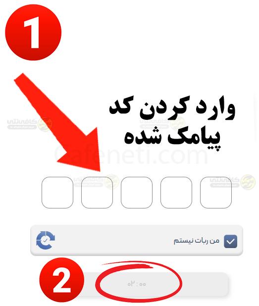 وارد کردن کد تایید