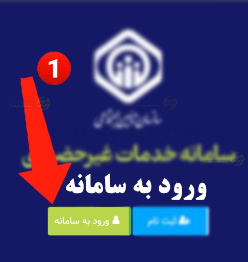 ورود به سامانه تامین اجتماعی